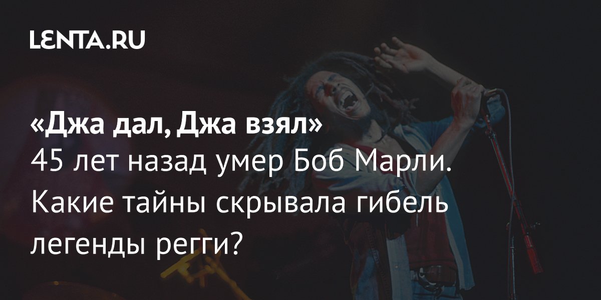 45 лет без Боба Марли: что его жизнь и смерть могут научить нас о принятии 45 лет без Боба Марли: что его жизнь и смерть могут научить нас о принятии