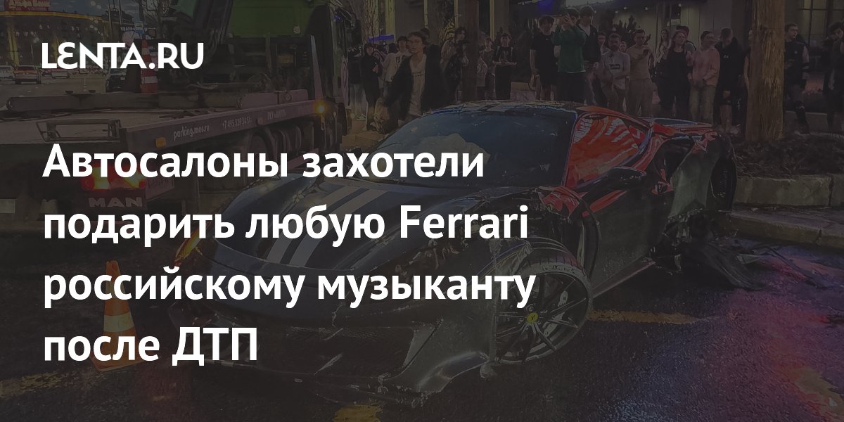 Московские автосалоны предложили подарить любую Ferrari рэперу Navai после ДТП