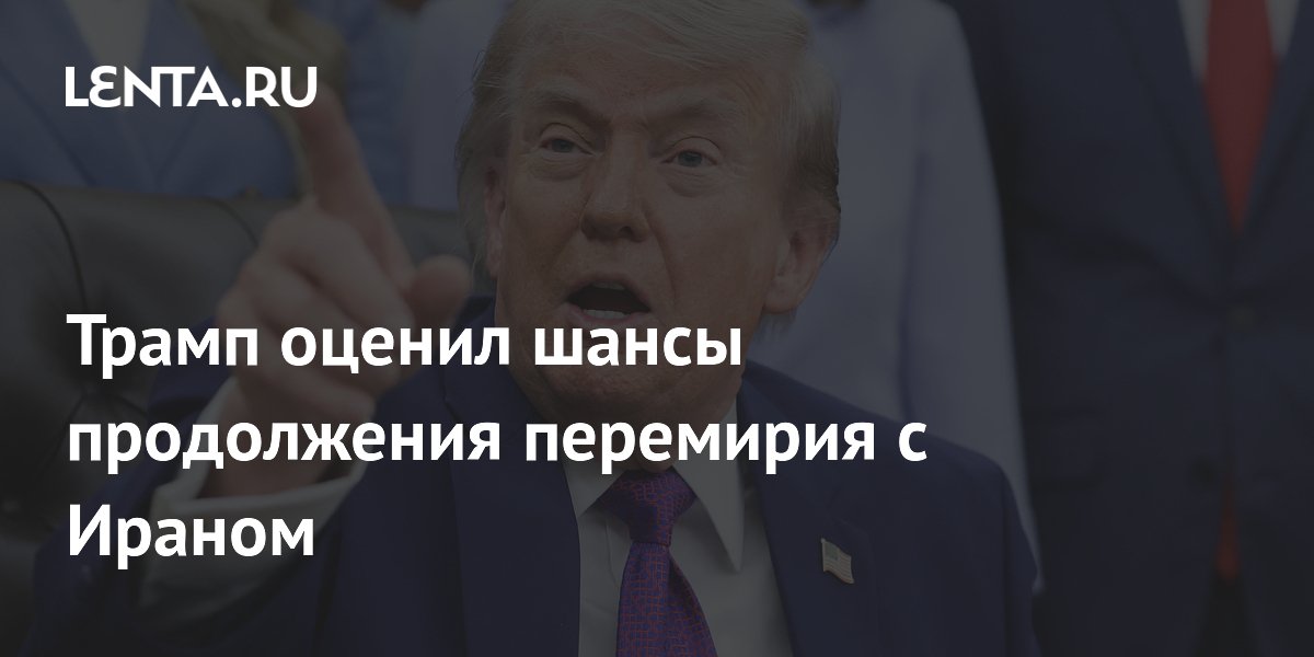 Трамп: шанс продления перемирия с Ираном — 1%