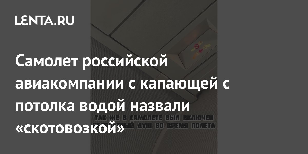 Капающий конденсат и теснота: пассажирка Azur Air пожаловалась на перелет