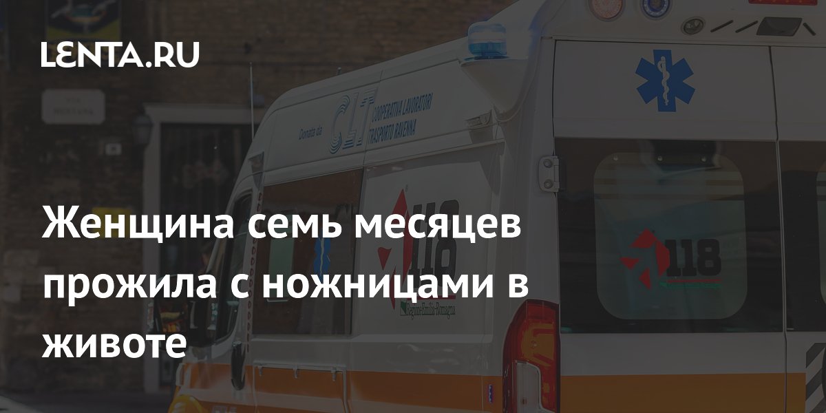 Женщина семь месяцев носила в животе забытые хирургические ножницы