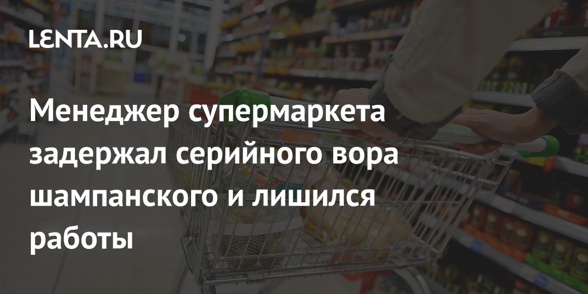 Задержал вора в Sainsbury's и лишился работы: урок для родителей Задержал вора в Sainsbury's и лишился работы: урок для родителей