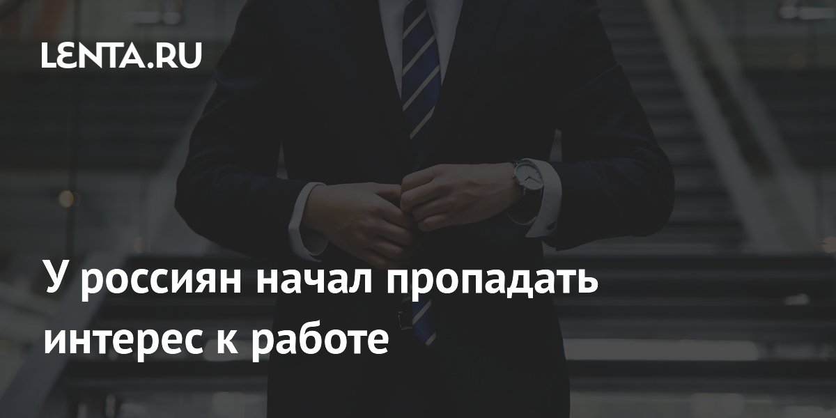 Россияне теряют интерес к работе: доля вовлеченных сотрудников упала до 63%