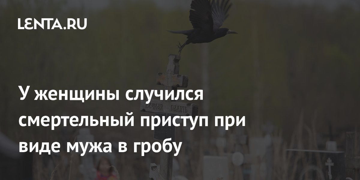 Смертельный сердечный приступ у женщины при виде мужа в гробу: трагедия в Мексике