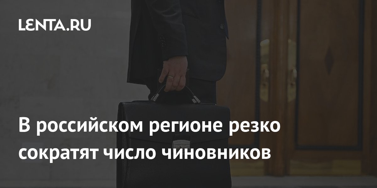 В Самарской области сократят 800 чиновников до конца 2026 года