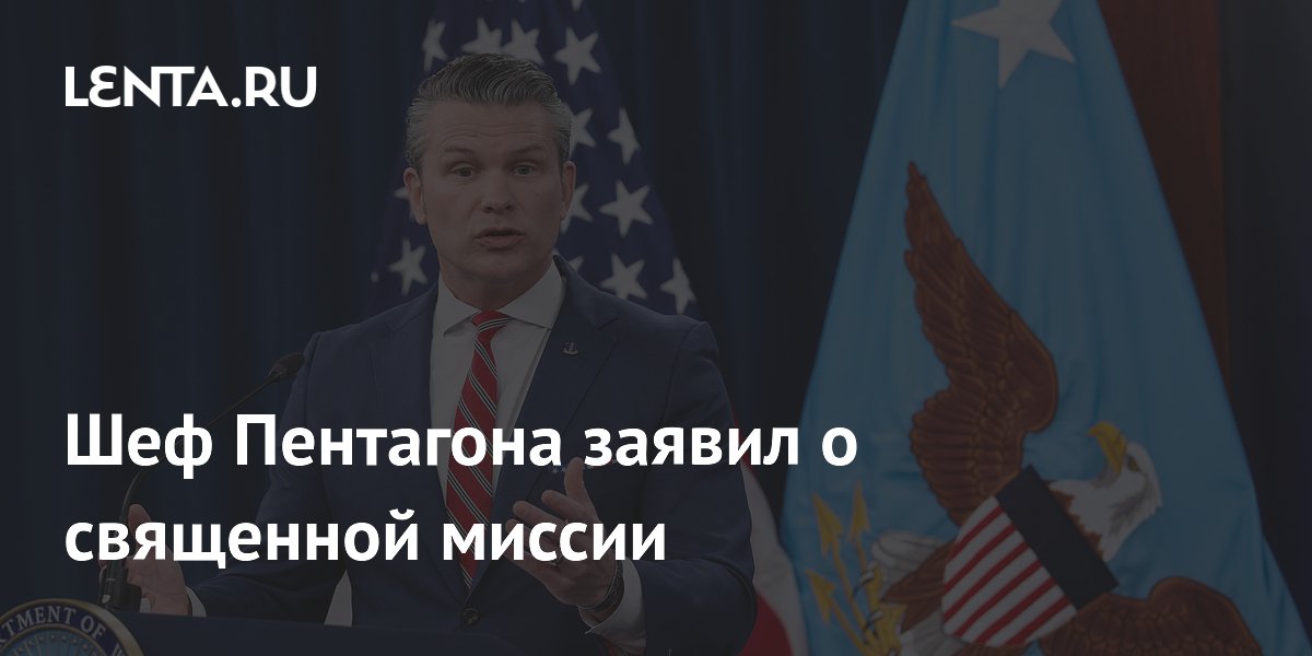 Глава Пентагона заявил о священной миссии США, намекнув на войну с Ираном Глава Пентагона заявил о священной миссии США, намекнув на войну с Ираном