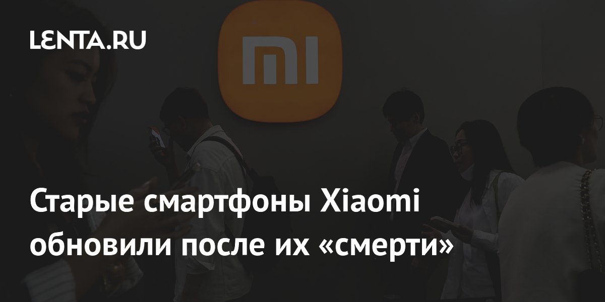 Xiaomi выпустила обновление для старых смартфонов после их снятия с поддержки