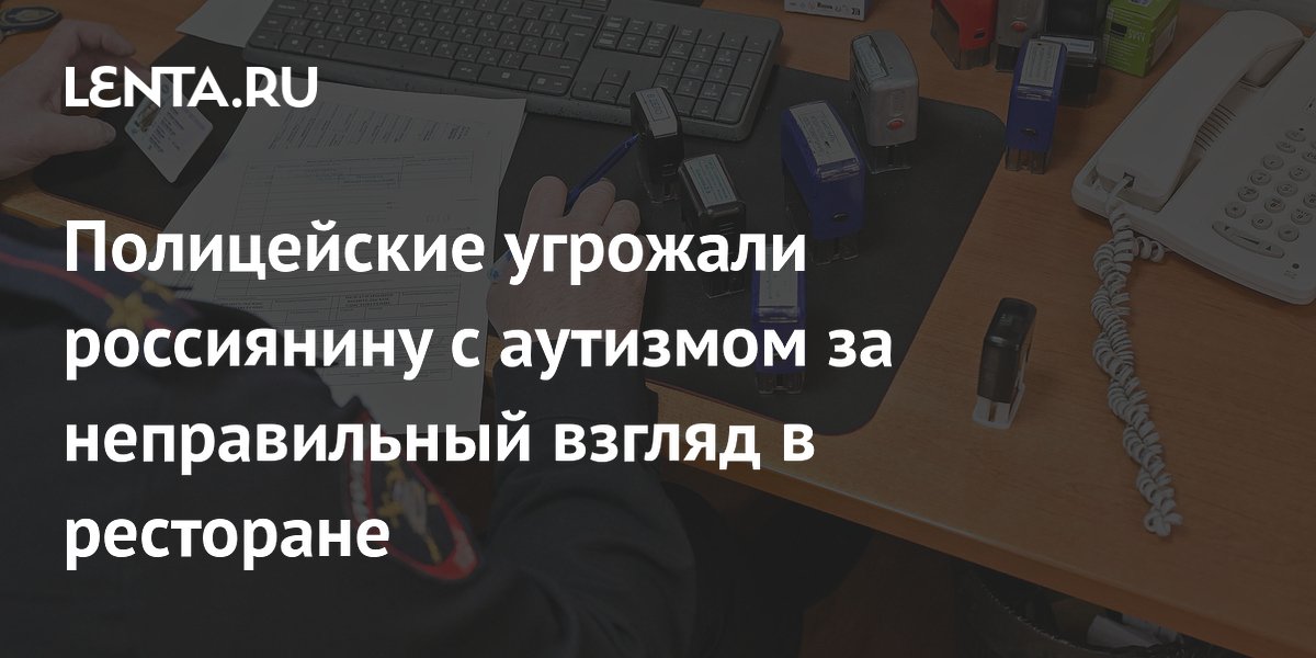 В Екатеринбурге полицейские угрожали мужчине с аутизмом в ресторане из-за взгляда