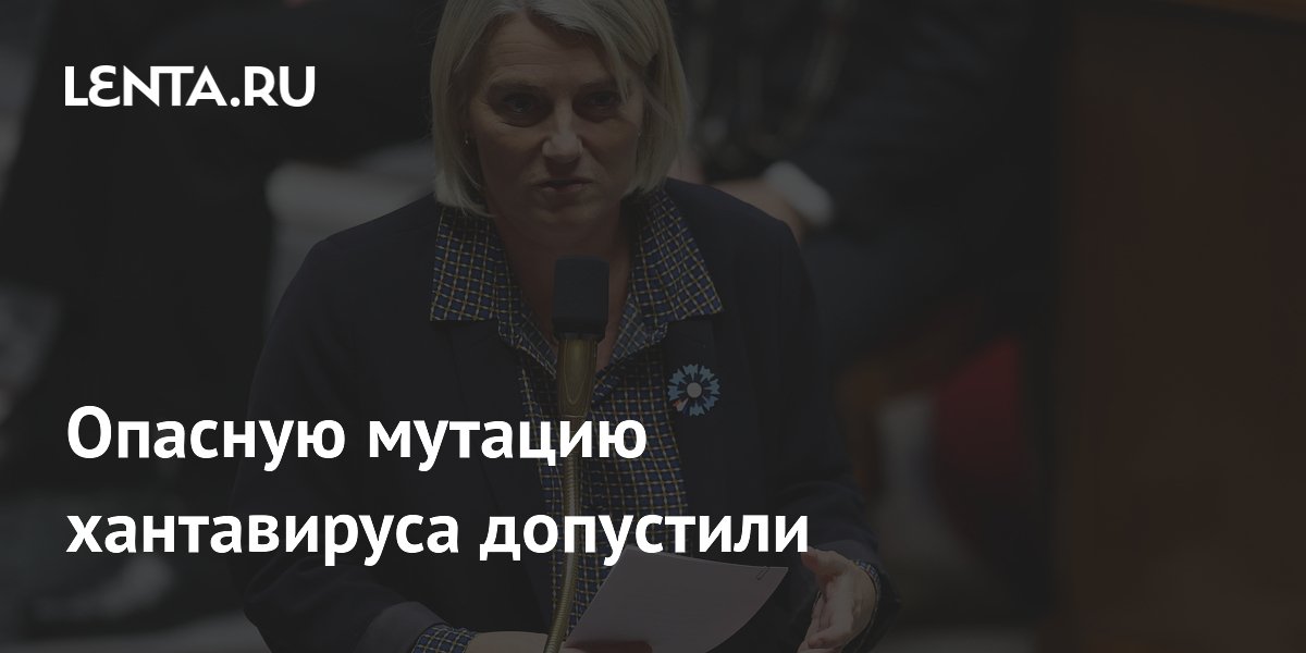 Во Франции не смогли подтвердить мутацию хантавируса: министр заявила о нехватке данных Во Франции не смогли подтвердить мутацию хантавируса: министр заявила о нехватке данных