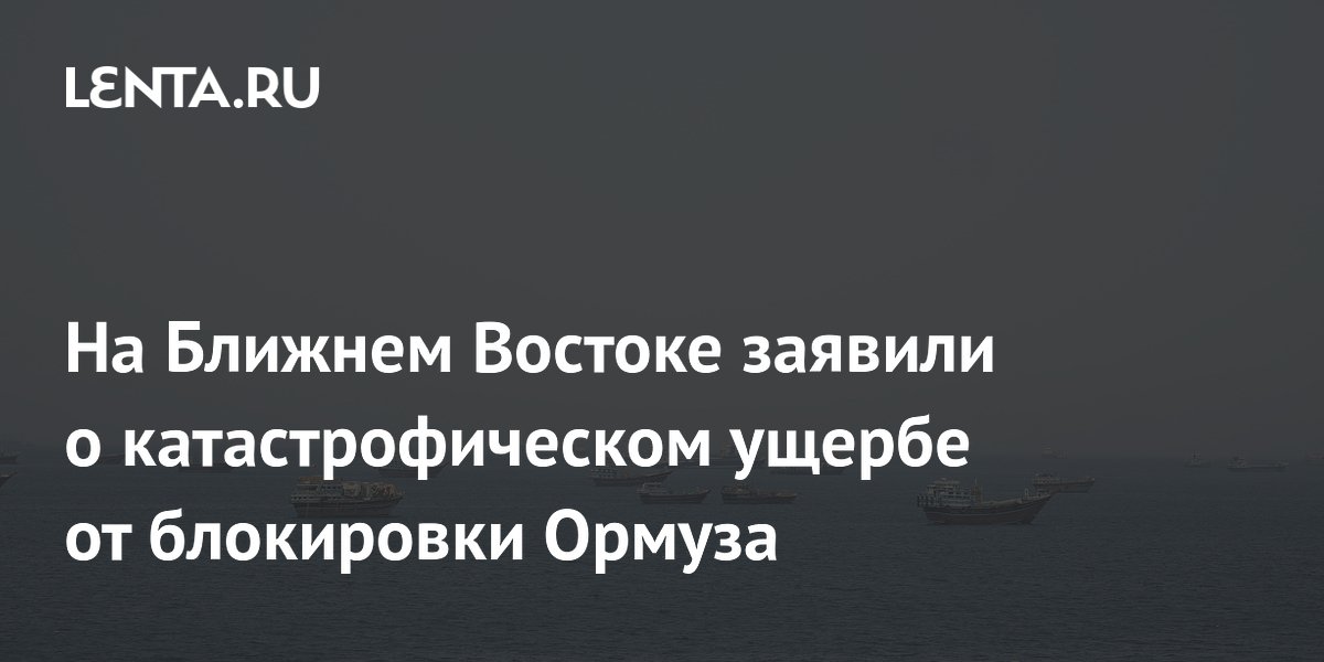 Блокировка Ормуза привела к дефициту миллиарда баррелей нефти и росту цен на топливо и авиабилеты