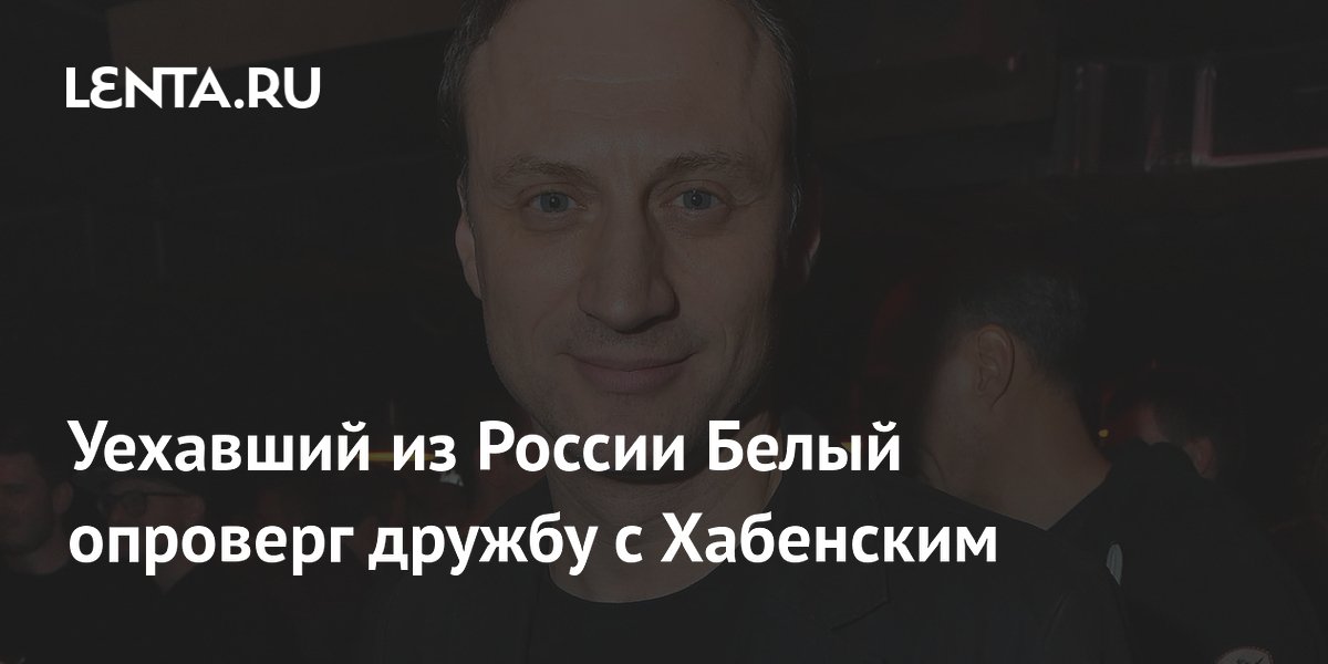 Анатолий Белый опроверг дружбу с Константином Хабенским