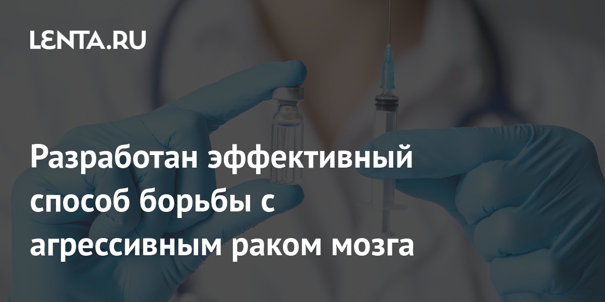Ученые испытали персонализированную вакцину против рака мозга