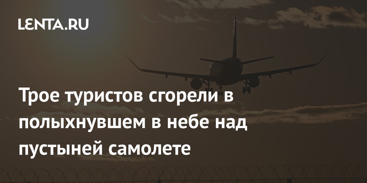 Трое туристов и пилот погибли в загоревшемся самолете в Намибии