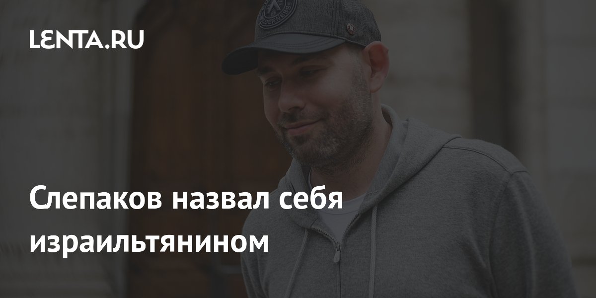 Слепаков назвал себя израильтянином и объяснил разницу в свободе слова