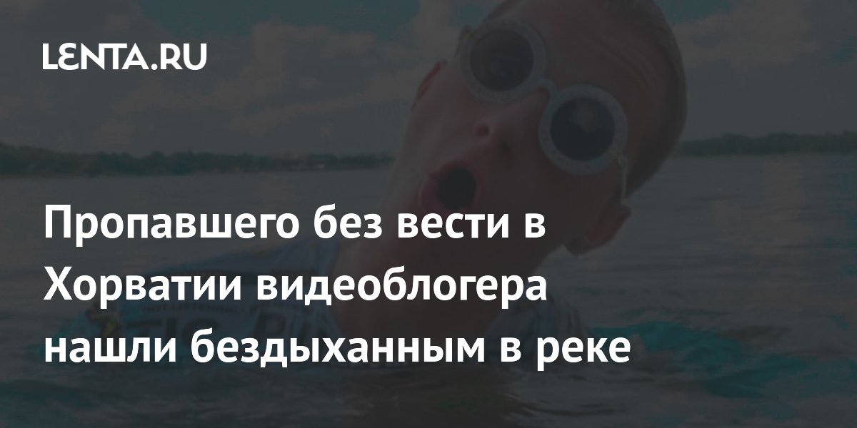 Известный польский видеоблогер найден мертвым в реке в Хорватии
