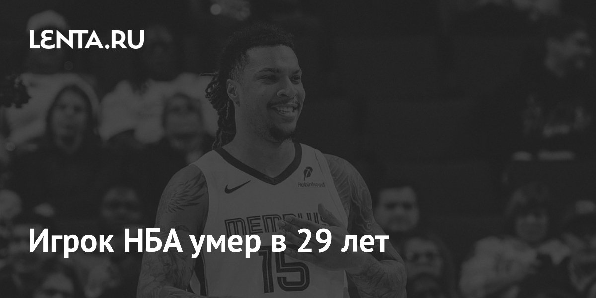 Умер 29-летний игрок НБА Брэндон Кларк
