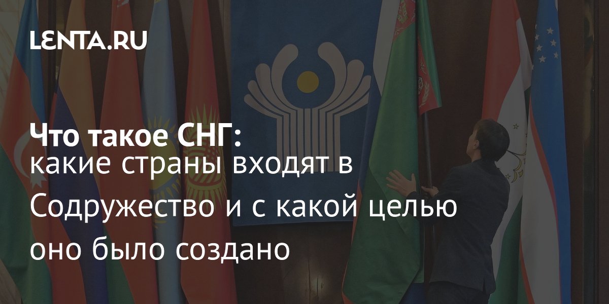 Что такое СНГ простыми словами: история, цели и страны-участницы Что такое СНГ простыми словами: история, цели и страны-участницы
