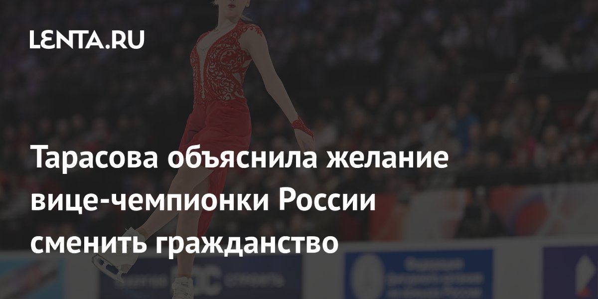 Тарасова объяснила желание вице-чемпионки России Муравьевой сменить гражданство