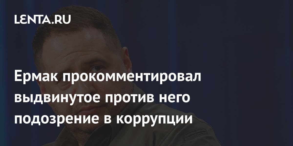 Экс-глава офиса Зеленского Ермак отверг обвинения в коррупции на $10,4 млн