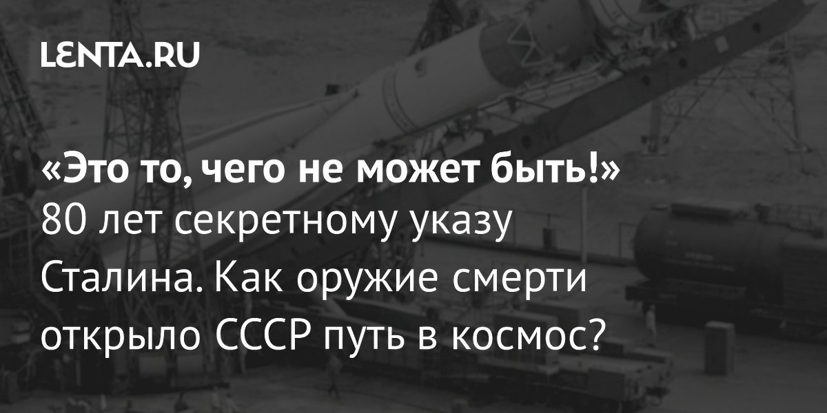 80 лет секретному указу Сталина: как немецкие ракеты помогли СССР открыть путь в космос 80 лет секретному указу Сталина: как немецкие ракеты помогли СССР открыть путь в космос