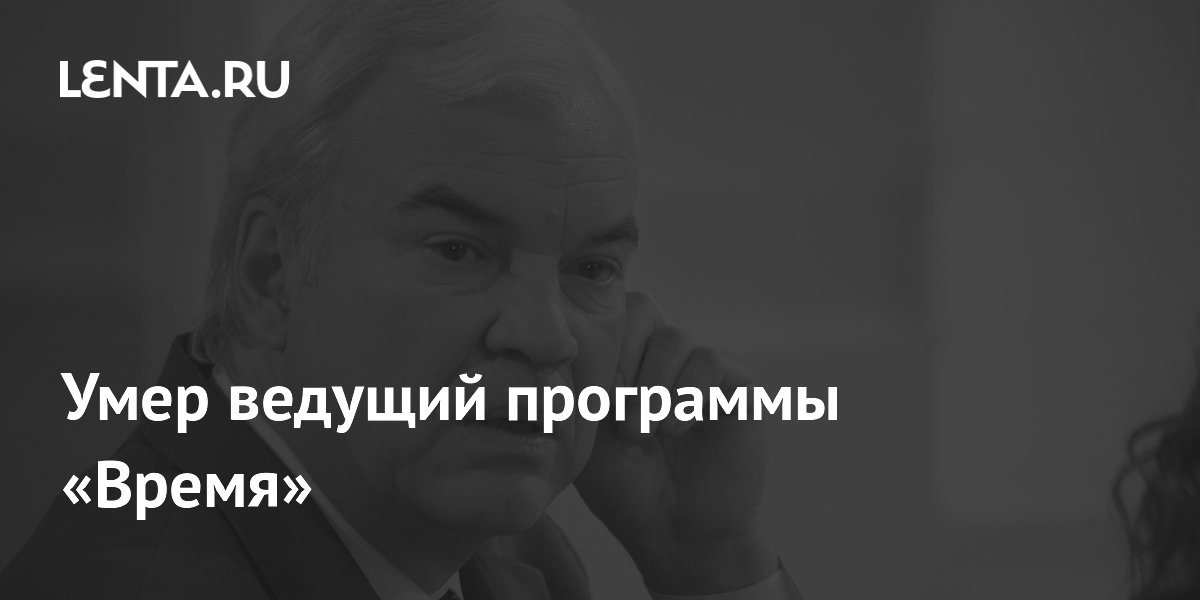 Умер ведущий программы «Время» Владимир Молчанов