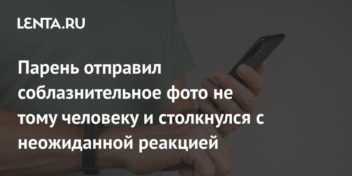 Парень случайно отправил фото без рубашки начальнику и получил неожиданный ответ