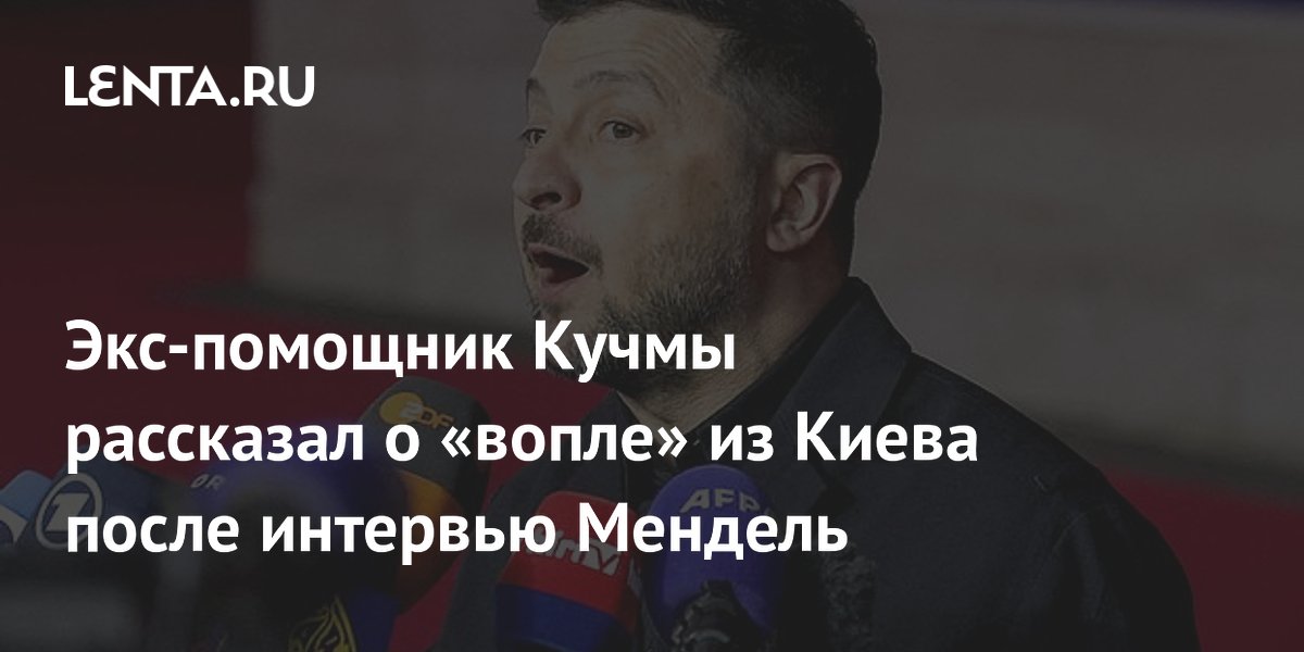 Экс-помощник Кучмы: интервью Мендель вызвало переполох в окружении Зеленского