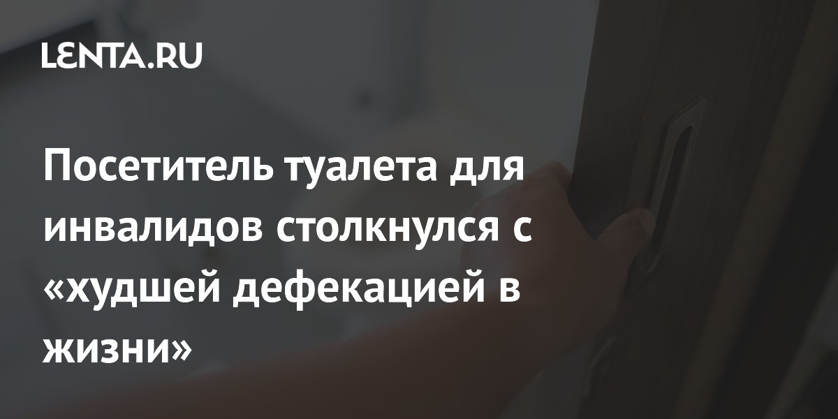 Посетитель магазина занял туалет для инвалидов и пережил сильнейший стыд