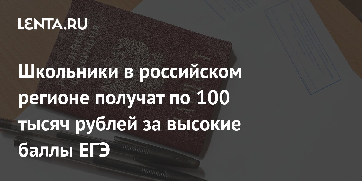 Школьники Подмосковья с двумя и более 100 баллами ЕГЭ получат 100 тысяч