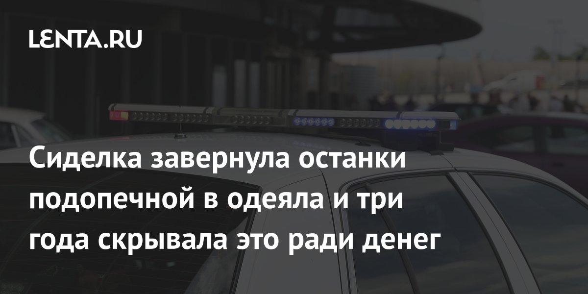 Сиделка скрывала смерть подопечной три года и тратила ее деньги: как не допустить подобного Сиделка скрывала смерть подопечной три года и тратила ее деньги: как не допустить подобного