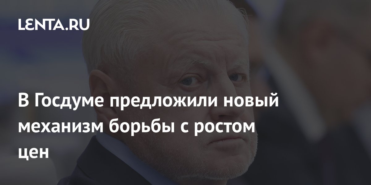В Госдуме предложили новый механизм борьбы с ростом цен на продукты