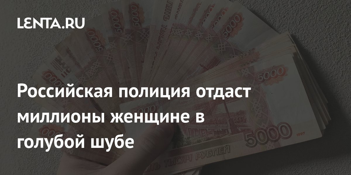 В Екатеринбурге полиция ищет женщину в голубой шубе, чтобы вернуть ей миллионы