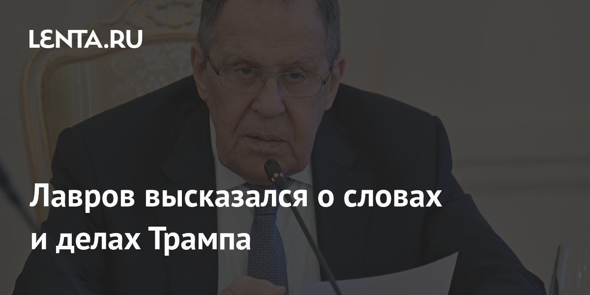Лавров: Трамп на деле продолжает политику Байдена в отношении России