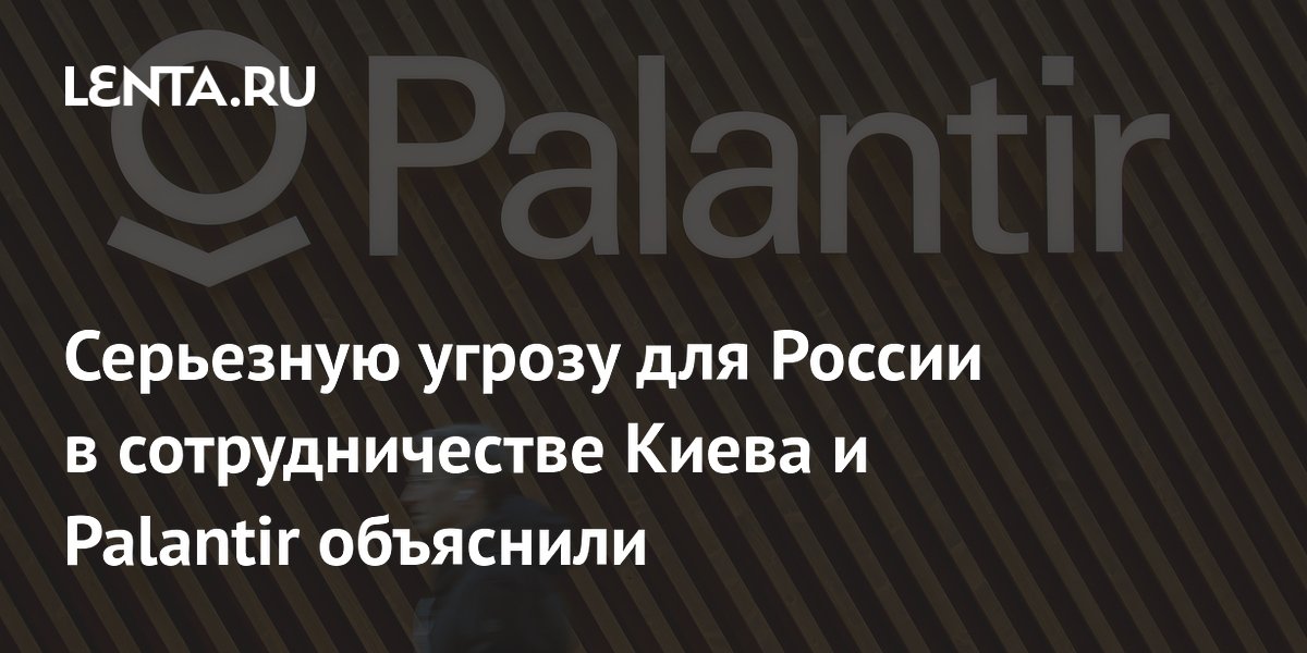 Эксперты объяснили, чем опасно для России сотрудничество Киева и Palantir