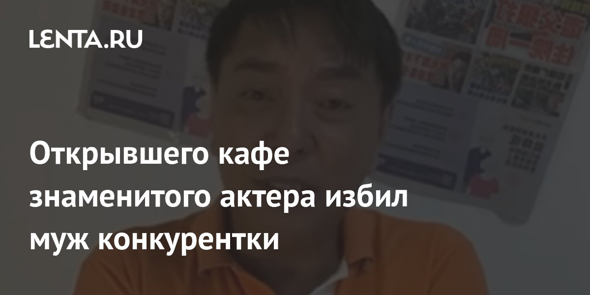 В Сингапуре избили актера, открывшего киоск с едой: как не допустить конфликта с соседями В Сингапуре избили актера, открывшего киоск с едой: как не допустить конфликта с соседями