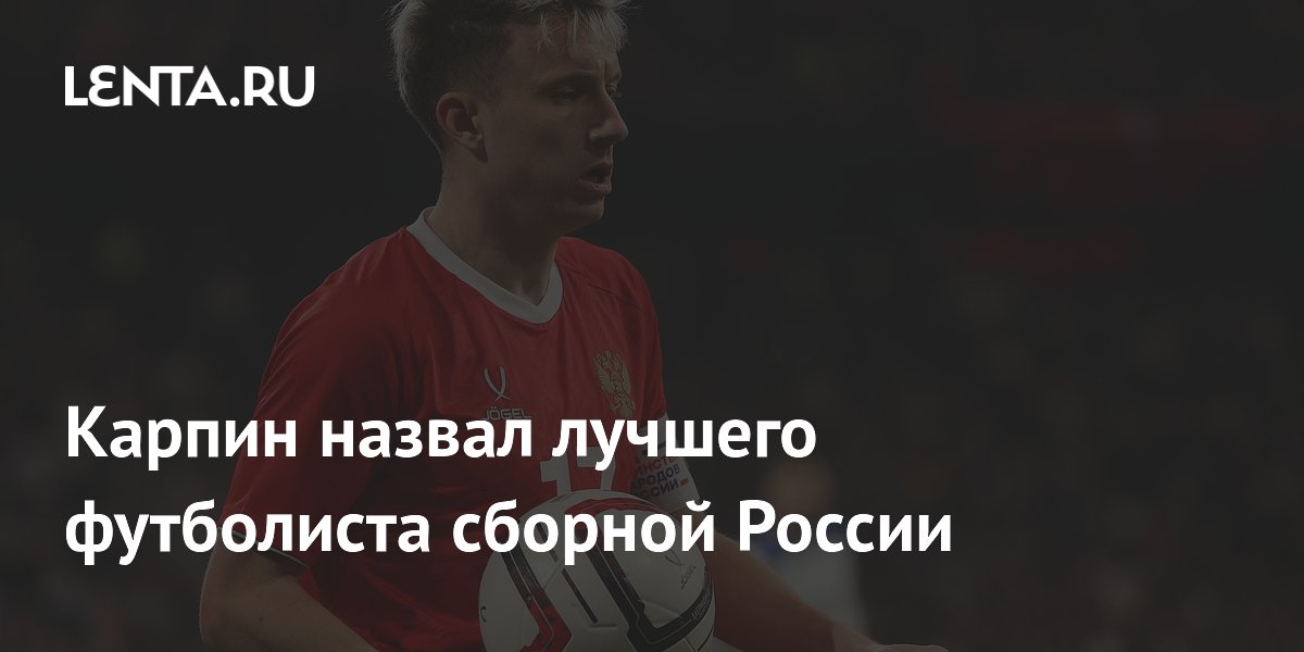 Карпин назвал Головина лучшим игроком сборной России: что сказал тренер