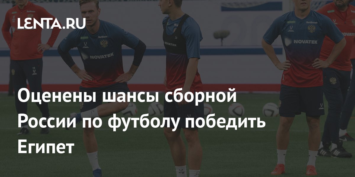 Сборная России — фаворит матча с Египтом: букмекеры оценили шансы