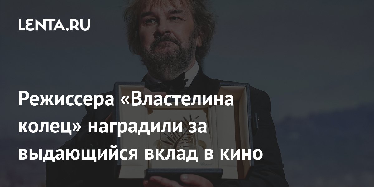 Режиссер «Властелина колец» Питер Джексон получил «Золотую пальмовую ветвь» за заслуги перед киноискусством