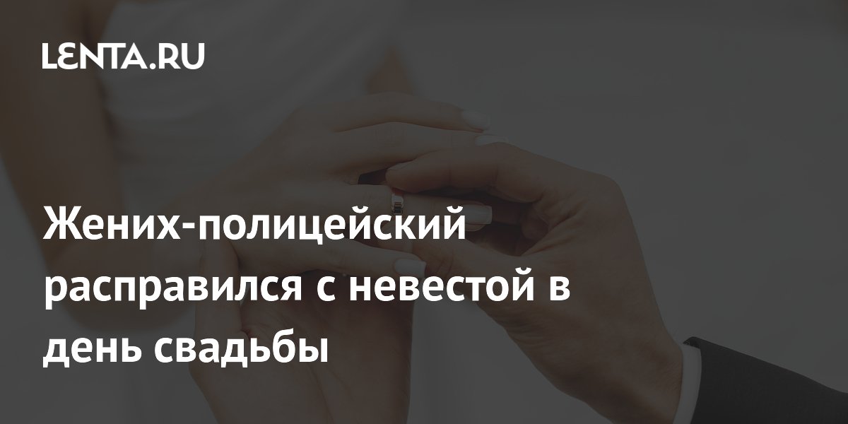 Трагедия в Бразилии: полицейский убил невесту в день свадьбы Трагедия в Бразилии: полицейский убил невесту в день свадьбы