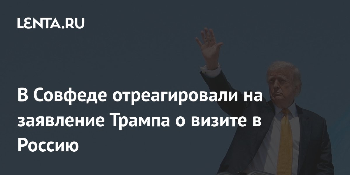 Сенатор Джабаров: заявление Трампа о визите в РФ пока лишь слова