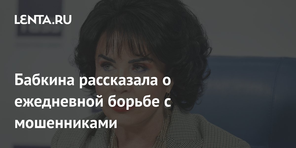 Надежда Бабкина рассказала о ежедневных звонках мошенников и дала совет