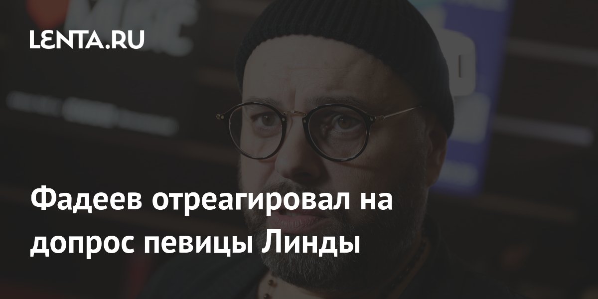 Фадеев прокомментировал допрос певицы Линды: 30 лет пытался решить спор мирно Фадеев прокомментировал допрос певицы Линды: 30 лет пытался решить спор мирно
