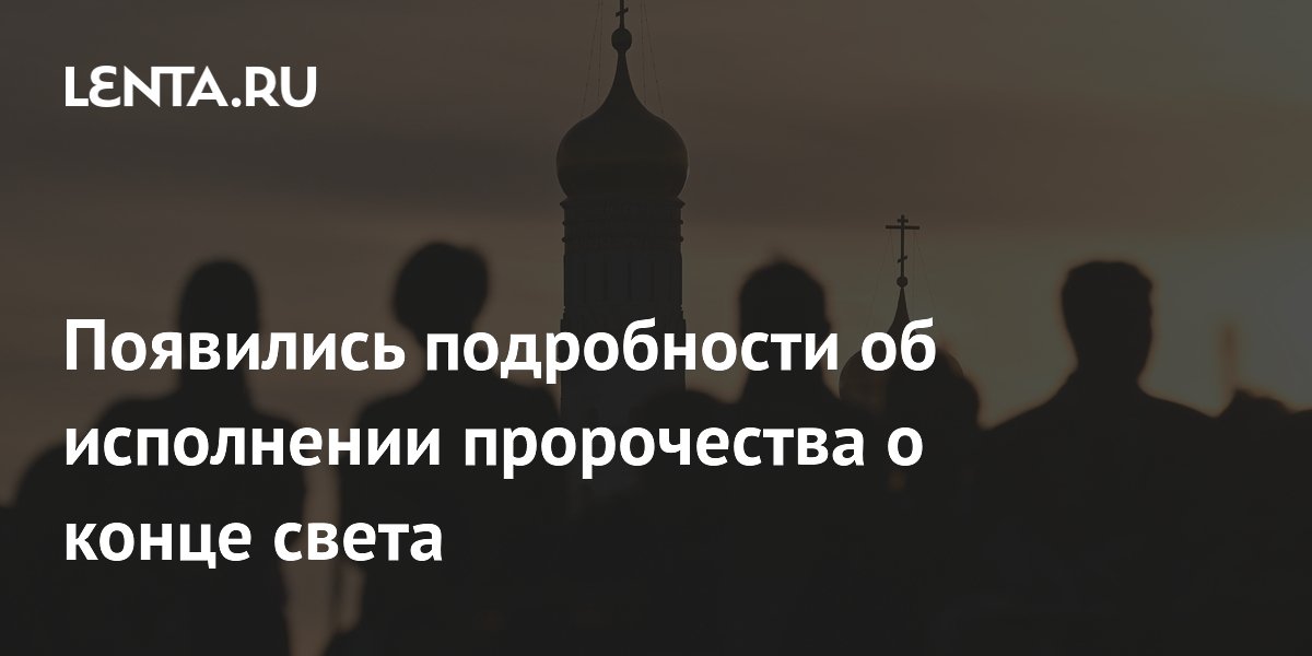 Священник объяснил, почему не стоит бояться конца света из-за обмеления Евфрата