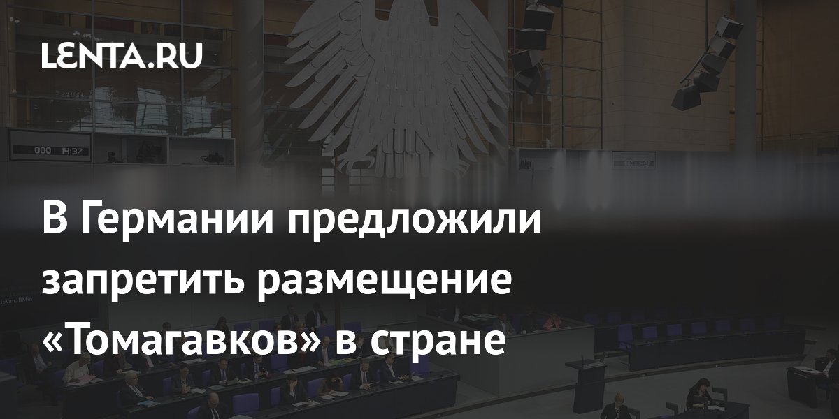 В Германии депутаты предложили запретить размещение ракет Tomahawk В Германии депутаты предложили запретить размещение ракет Tomahawk