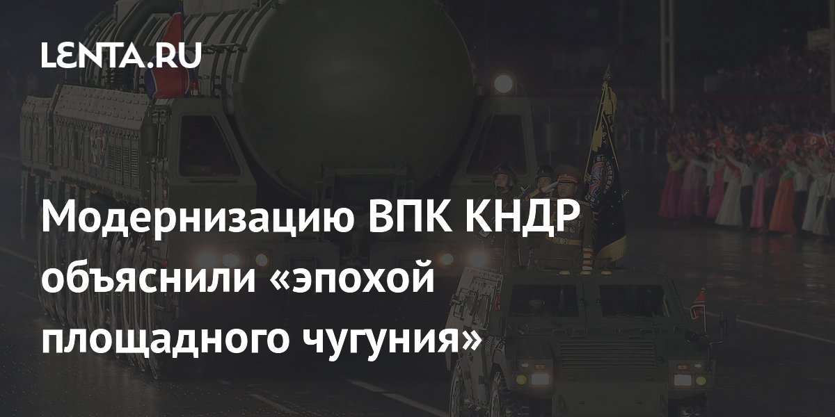 КНДР модернизирует ВПК из-за отказа от тактики массированных ударов КНДР модернизирует ВПК из-за отказа от тактики массированных ударов