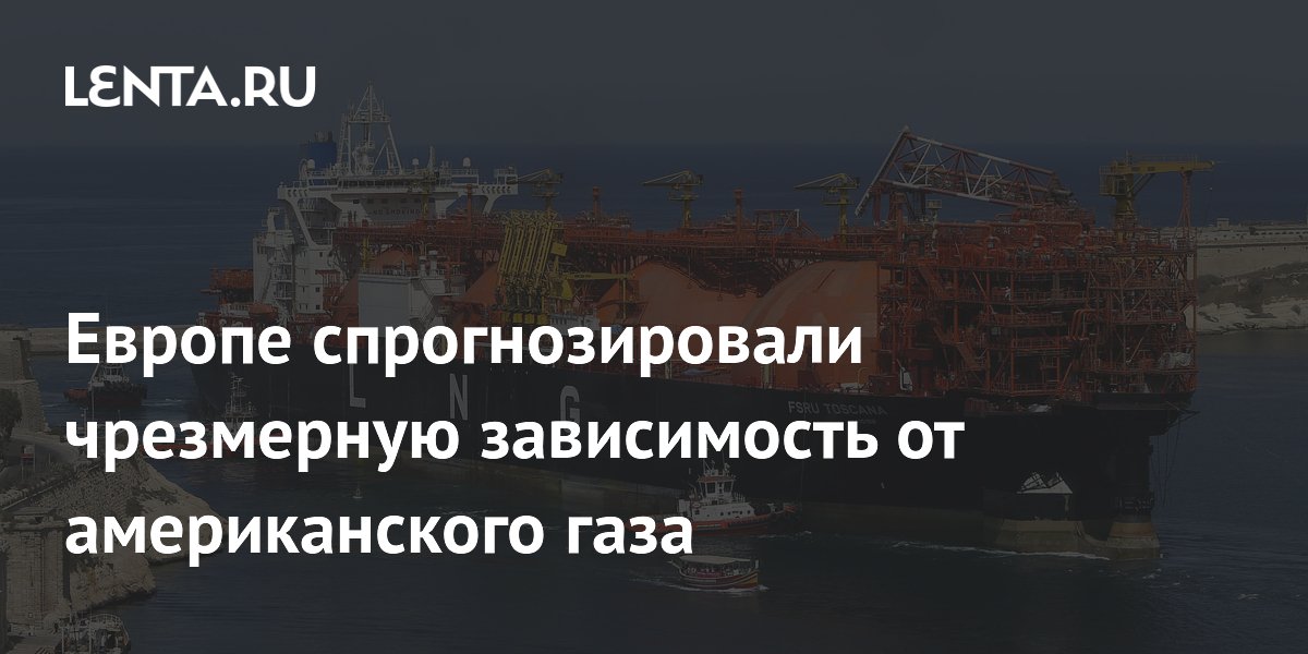 Европа может попасть в газовую зависимость от США: прогноз к 2028 году