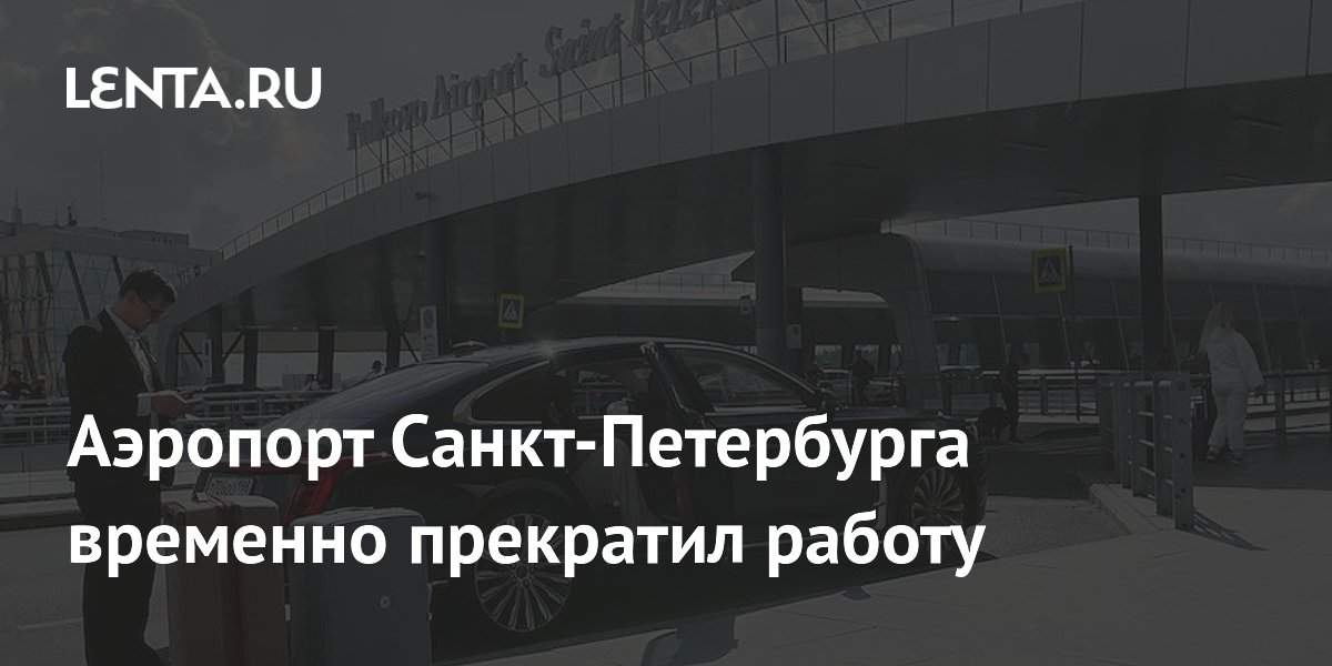 Аэропорт Пулково в Санкт-Петербурге временно приостановил работу из-за ограничений на полеты