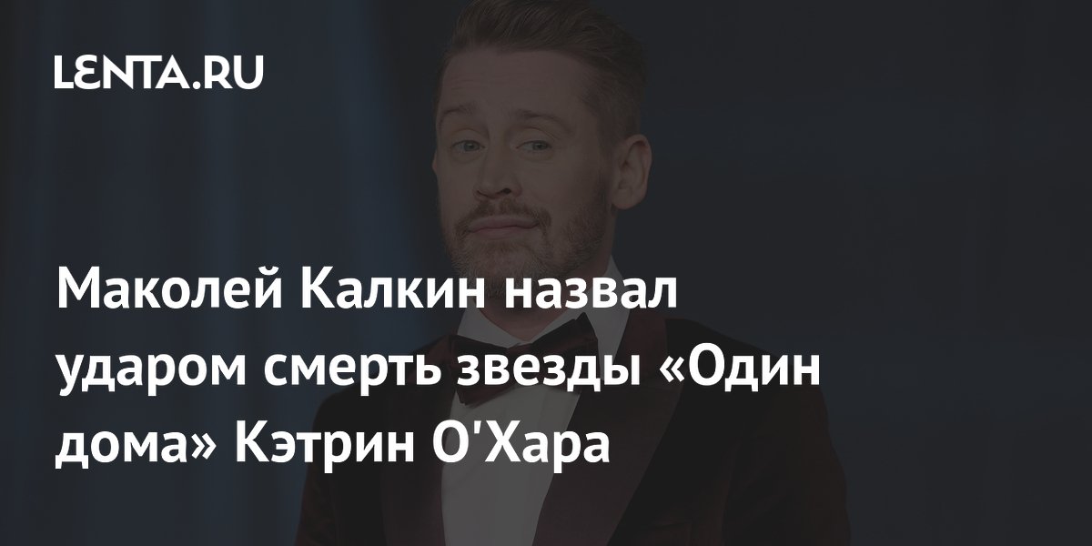 Маколей Калкин признался, что смерть Кэтрин О'Хара стала для него ударом