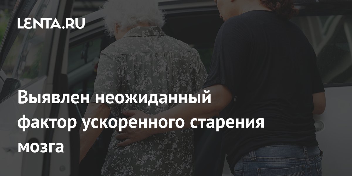 Ученые: слишком большая нагрузка по уходу за родными ускоряет старение мозга
