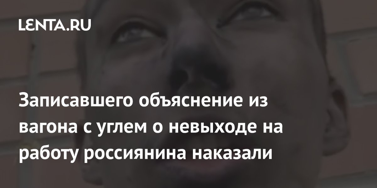 Екатеринбуржец, уехавший пьяным в вагоне с углем, оштрафован на 2000 рублей